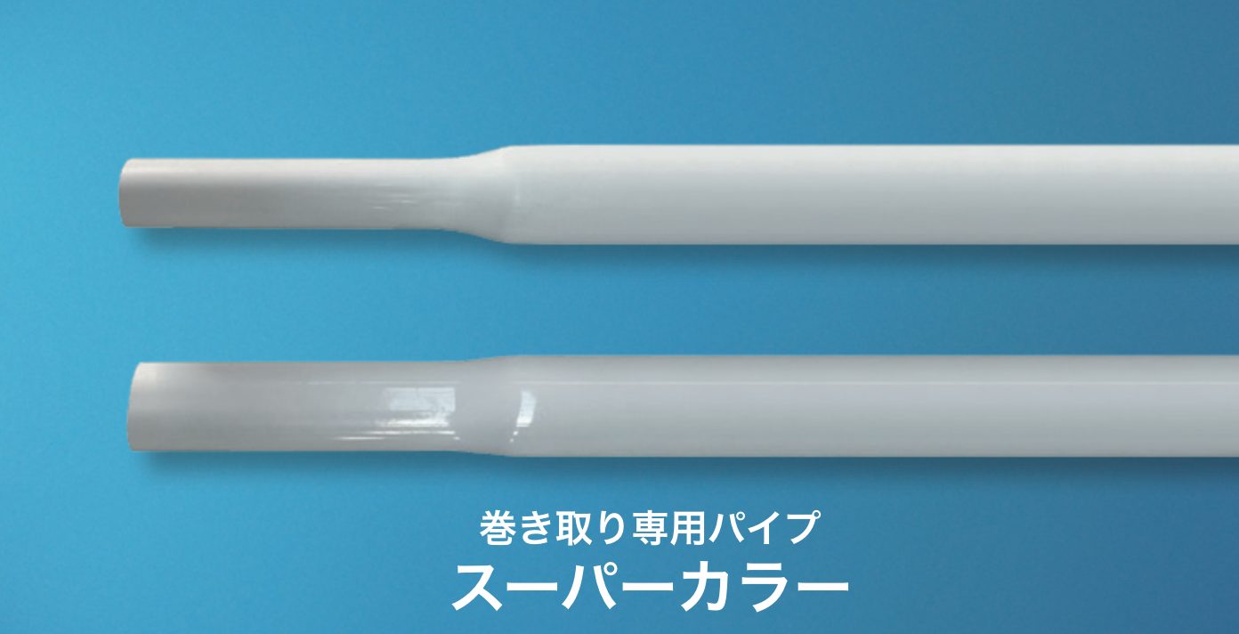 巻き取り専用パイプ スーパーカラー | 商品紹介 | タキイ農業資材オンライン