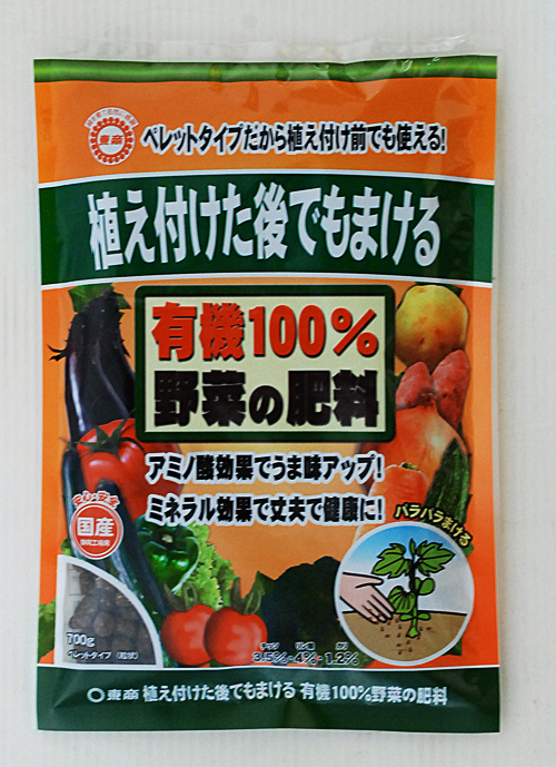 植付後・有機100%野菜の肥料 700g×30入 1．8kg×12入