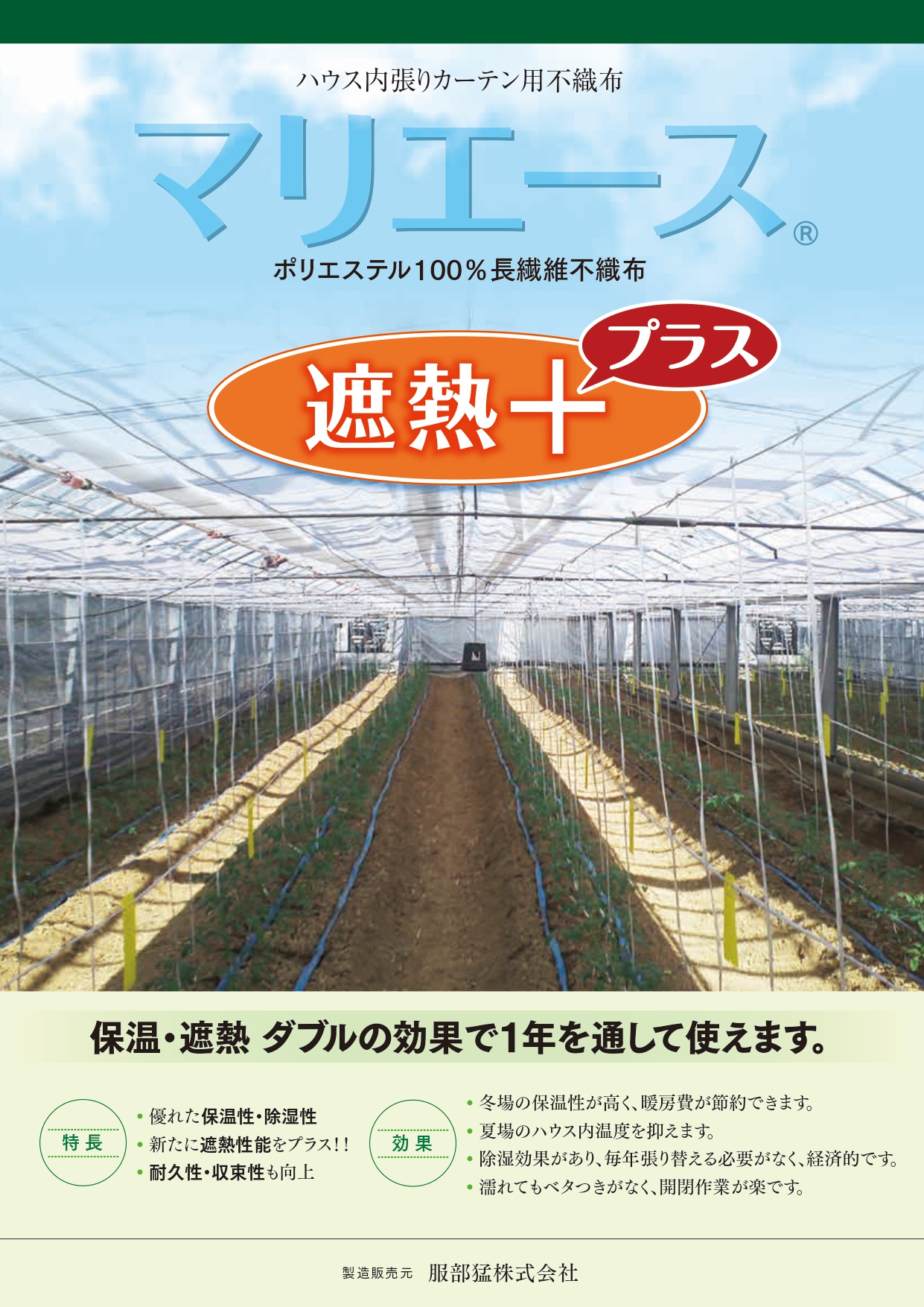 マリエース遮熱＋ | 商品紹介 | タキイ農業資材オンライン