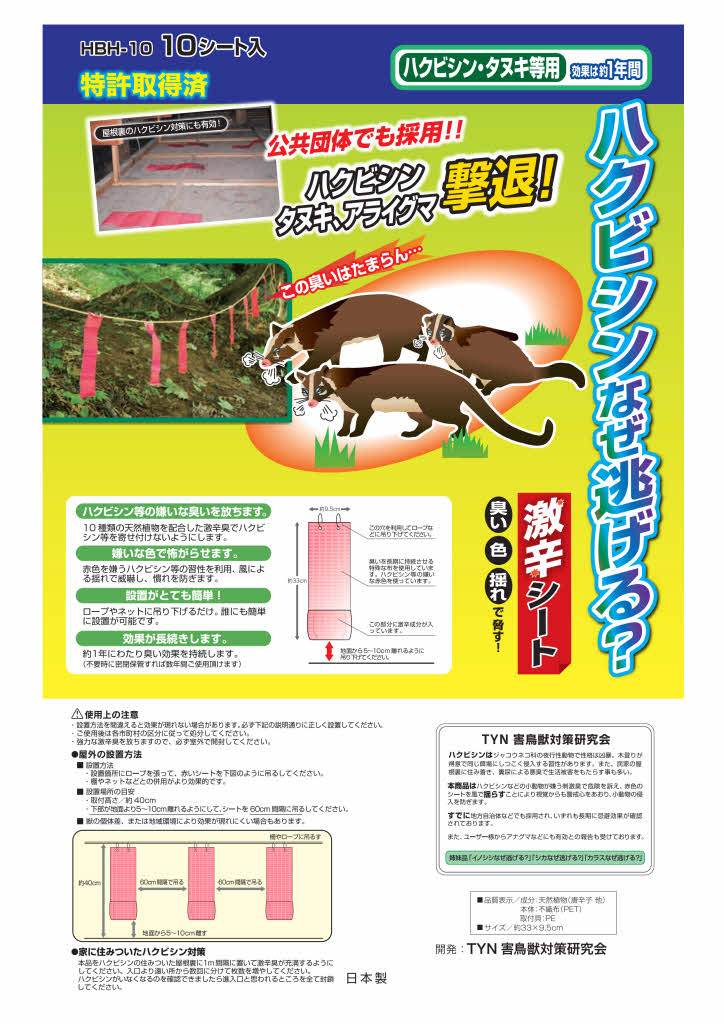 ハクビシンなぜ逃げるニュー改訂版 屋外用50枚セット 忌避剤 【公式