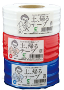 土、帰るテープ